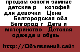 продам сапоги зимние детские р-23 котофей для девочки › Цена ­ 1 800 - Белгородская обл., Белгород г. Дети и материнство » Детская одежда и обувь   